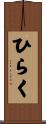ひらく Scroll