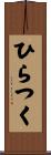 ひらつく Scroll
