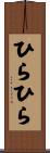 ひらひら Scroll