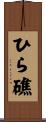 ひら礁 Scroll