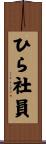 ひら社員 Scroll