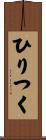 ひりつく Scroll