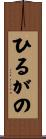 ひるがの Scroll