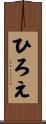 ひろえ Scroll