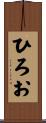 ひろお Scroll