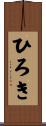 ひろき Scroll