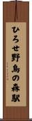 ひろせ野鳥の森駅 Scroll