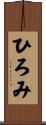 ひろみ Scroll