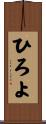 ひろよ Scroll