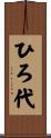 ひろ代 Scroll