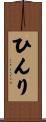 ひんり Scroll