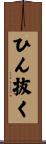 ひん抜く Scroll