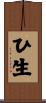 ひ生 Scroll