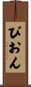 びおん Scroll
