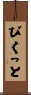 びくっと Scroll