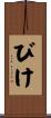 びけ Scroll
