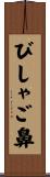 びしゃご鼻 Scroll