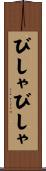びしゃびしゃ Scroll