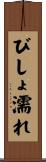 びしょ濡れ Scroll