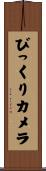 びっくりカメラ Scroll