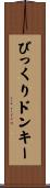 びっくりドンキー Scroll