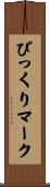 びっくりマーク Scroll