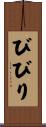 びびり Scroll
