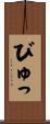 びゅっ Scroll