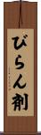 びらん剤 Scroll