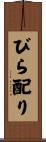 びら配り Scroll