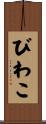 びわこ Scroll