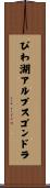 びわ湖アルプスゴンドラ Scroll