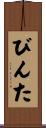 びんた Scroll