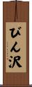びん沢 Scroll