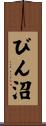 びん沼 Scroll