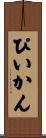 ぴいかん Scroll