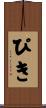 ぴき Scroll