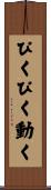 ぴくぴく動く Scroll