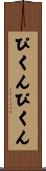 ぴくんぴくん Scroll