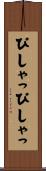 ぴしゃっぴしゃっ Scroll