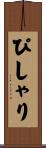 ぴしゃり Scroll
