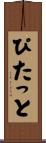 ぴたっと Scroll
