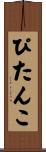 ぴたんこ Scroll