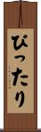 ぴったり Scroll
