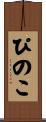 ぴのこ Scroll