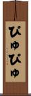 ぴゅぴゅ Scroll
