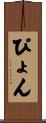 ぴょん Scroll