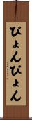 ぴょんぴょん Scroll