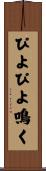 ぴよぴよ鳴く Scroll