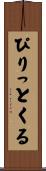 ぴりっとくる Scroll